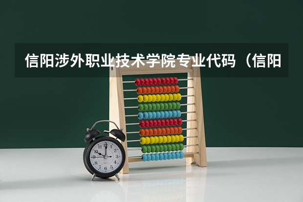 信阳涉外职业技术学院专业代码（信阳涉外职业技术学院办学特色）