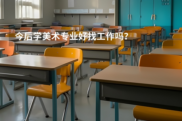今后学美术专业好找工作吗？