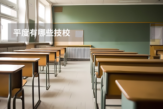 平度有哪些技校