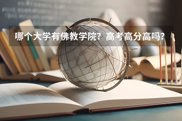 哪个大学有佛教学院？高考高分高吗？