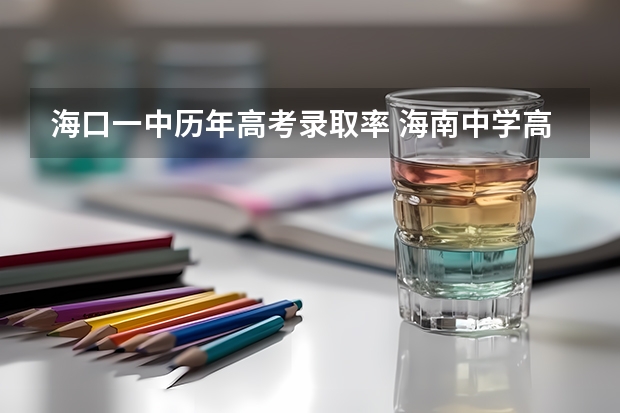 海口一中历年高考录取率 海南中学高考升学率