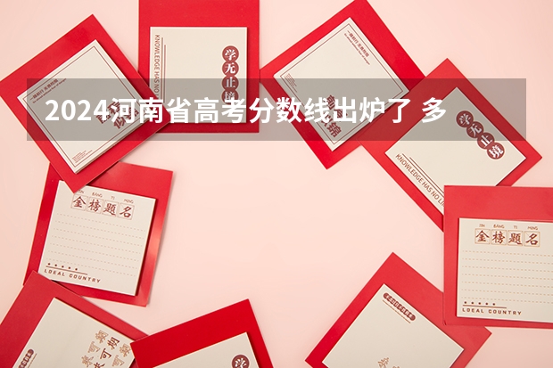 2024河南省高考分数线出炉了 多少分能上一本