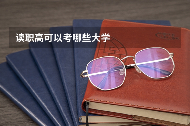 读职高可以考哪些大学