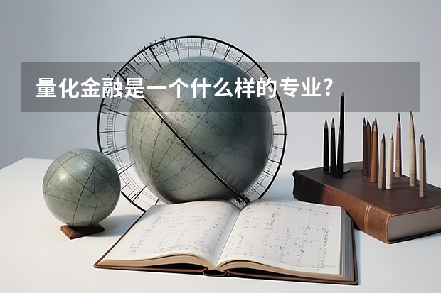 量化金融是一个什么样的专业?