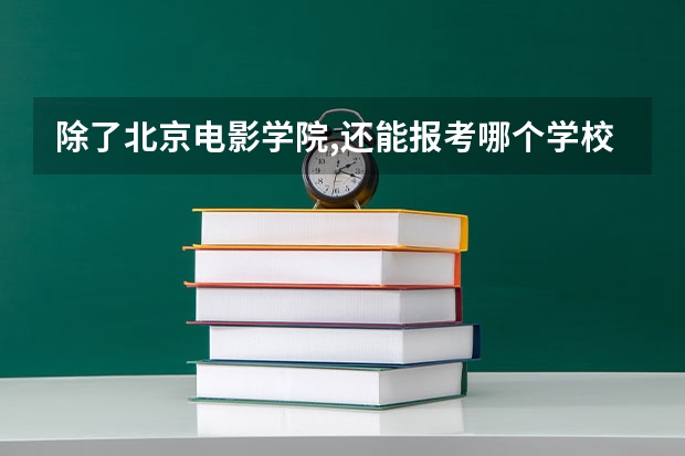 除了北京电影学院,还能报考哪个学校的摄影类研究生?