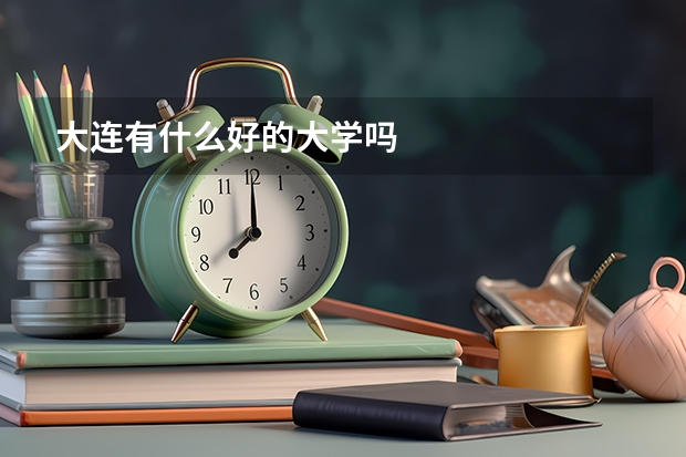 大连有什么好的大学吗