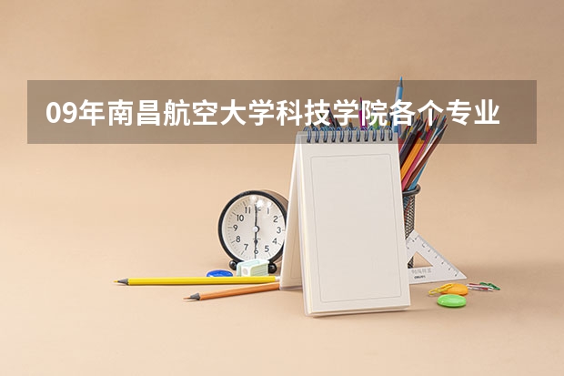 09年南昌航空大学科技学院各个专业的分数是多少？