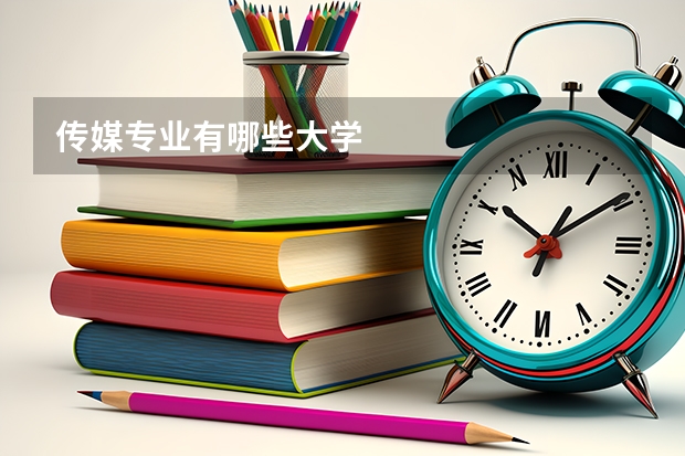 传媒专业有哪些大学