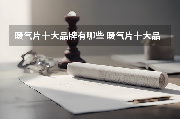 暖气片十大品牌有哪些 暖气片十大品牌排名