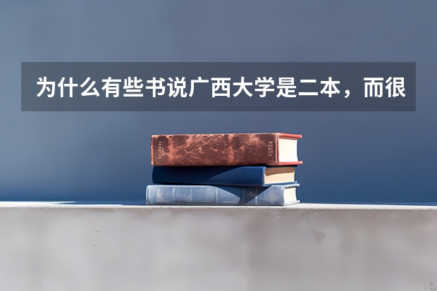 为什么有些书说广西大学是二本，而很多人又说它是一本，到底怎么回事啊？