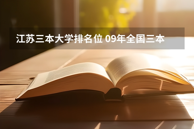 江苏三本大学排名位 09年全国三本院校排名