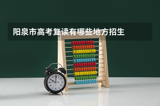 阳泉市高考复读有哪些地方招生