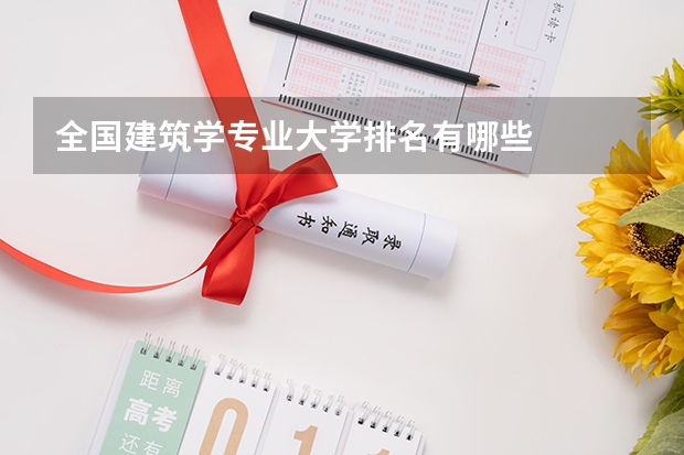 全国建筑学专业大学排名有哪些