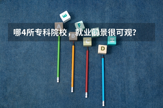 哪4所专科院校，就业前景很可观？ 航空职业学校排名前十名