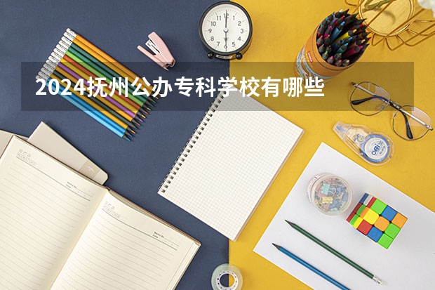 2024抚州公办专科学校有哪些