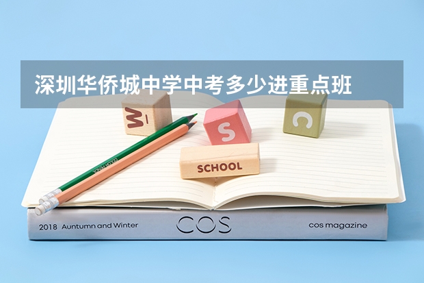 深圳华侨城中学中考多少进重点班