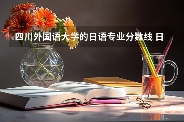 四川外国语大学的日语专业分数线 日语二本大学分数线理科生