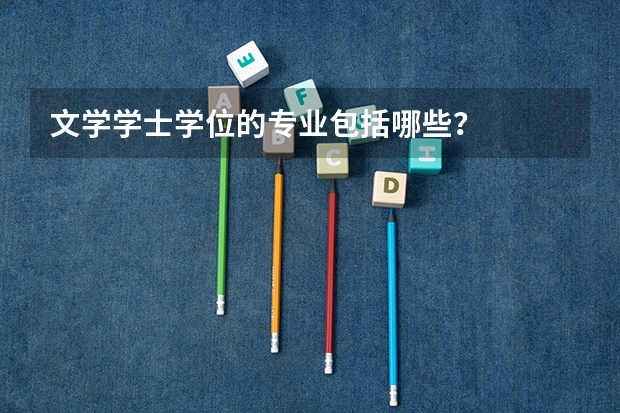 文学学士学位的专业包括哪些?