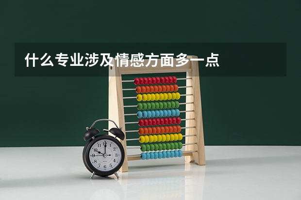 什么专业涉及情感方面多一点