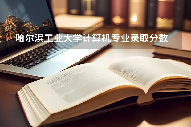 哈尔滨工业大学计算机专业录取分数 苏州职业大学分数线