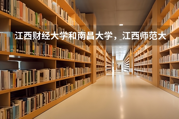 江西财经大学和南昌大学,江西师范大学三者比较,哪个