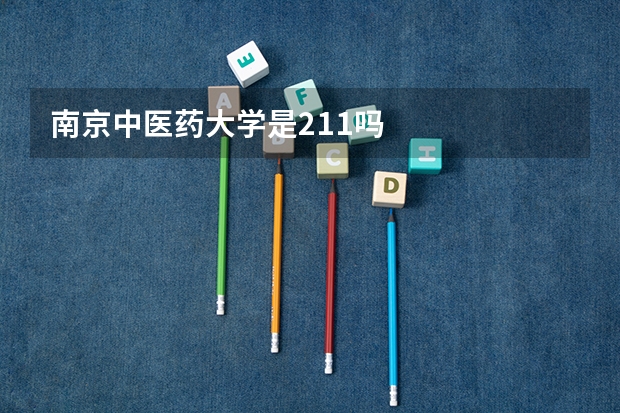 南京中医药大学是211吗