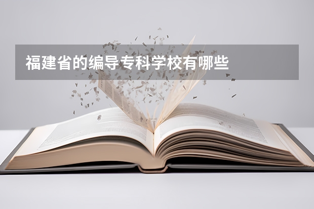 福建省的编导专科学校有哪些