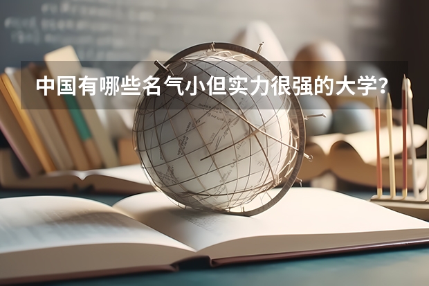 中国有哪些名气小但实力很强的大学？