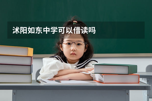 沭阳如东中学可以借读吗