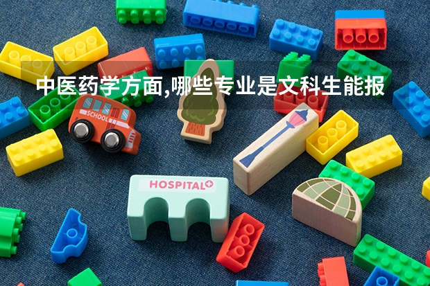 中医药学方面,哪些专业是文科生能报考的?