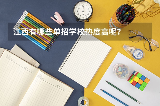 江西有哪些单招学校热度高呢？