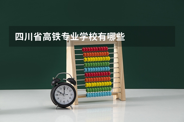 四川省高铁专业学校有哪些