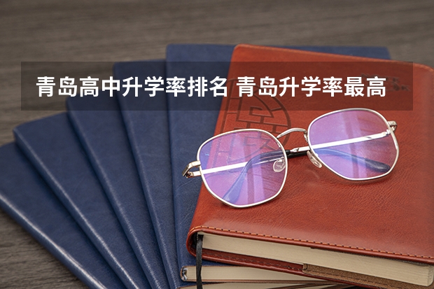 青岛高中升学率排名 青岛升学率最高的高中