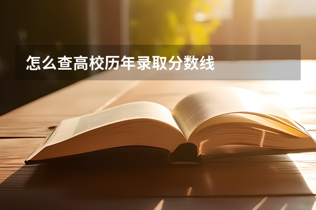 怎么查高校历年录取分数线