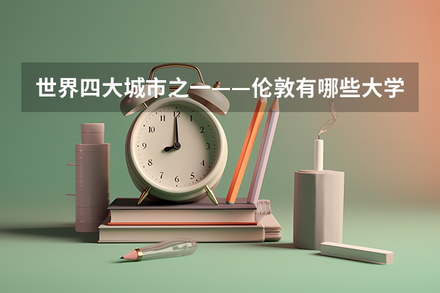 世界四大城市之一——伦敦有哪些大学，气候如何