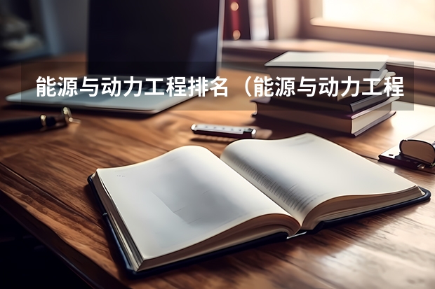 能源与动力工程排名（能源与动力工程全国拍名）