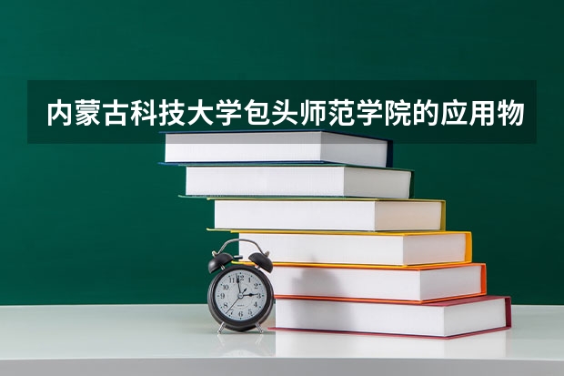 内蒙古科技大学包头师范学院的应用物理专业怎么样，有没有硕士点？
