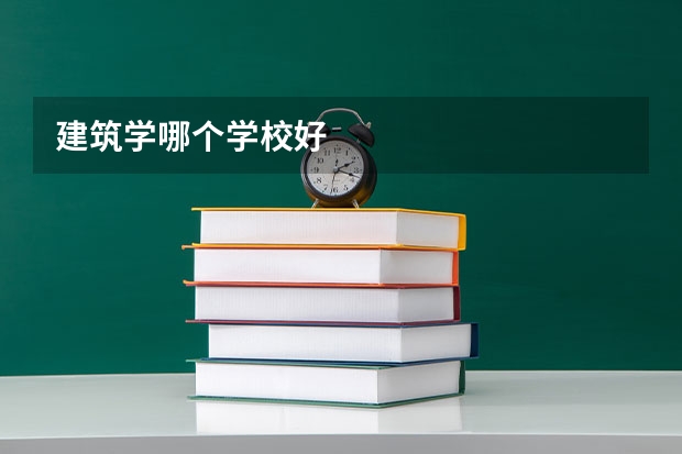 建筑学哪个学校好