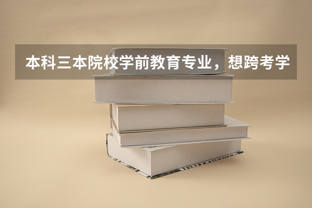本科三本院校学前教育专业，想跨考学科教学思政就业前景如何？