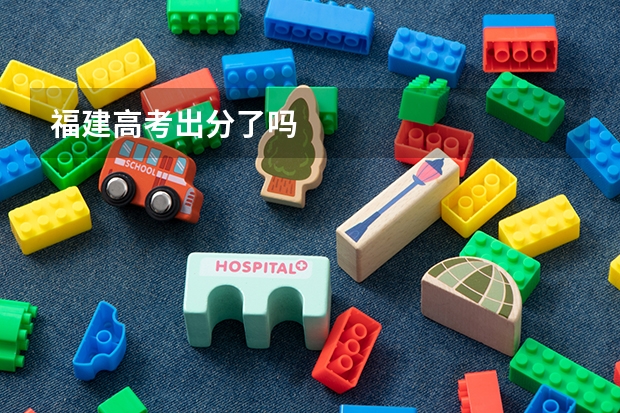 福建高考出分了吗