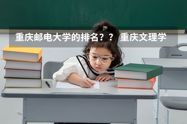 重庆邮电大学的排名?? 重庆文理学院是一本还是二本