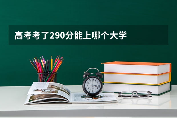 高考考了290分能上哪个大学