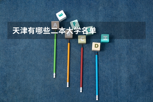 天津有哪些二本大学名单