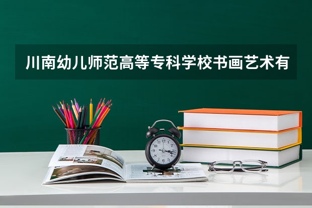 川南幼儿师范高等专科学校书画艺术有没有书法 廊坊师范学院王牌专业排名一览表