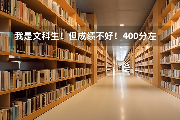 我是文科生！但成绩不好！400分左右！想报考警校！有什么好学校？