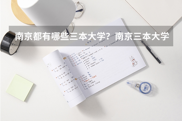 南京都有哪些三本大学？南京三本大学排名及高校名单