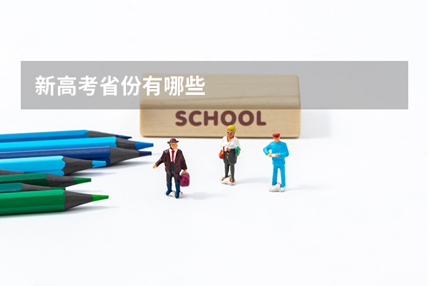 新高考省份有哪些