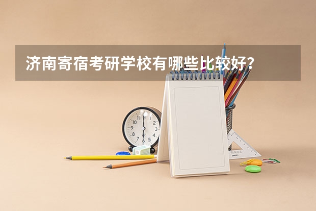 济南寄宿考研学校有哪些比较好？