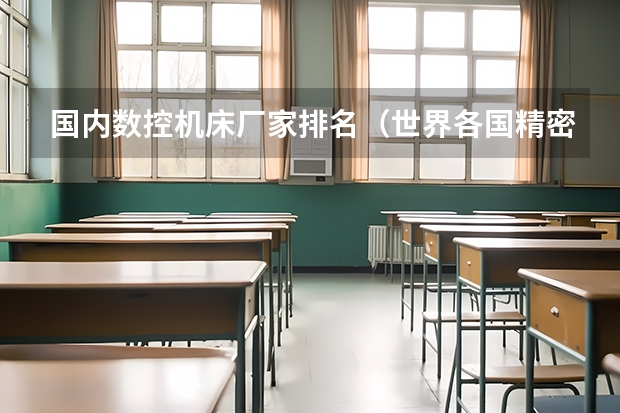 国内数控机床厂家排名（世界各国精密机床排名？）