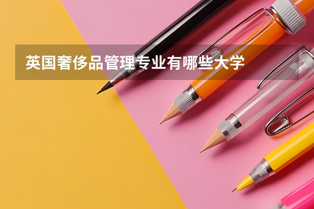 英国奢侈品管理专业有哪些大学